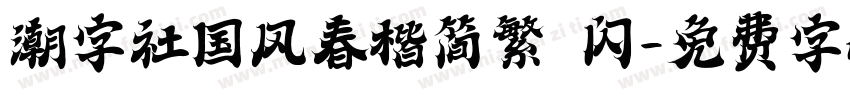 潮字社国风春楷简繁 闪字体转换